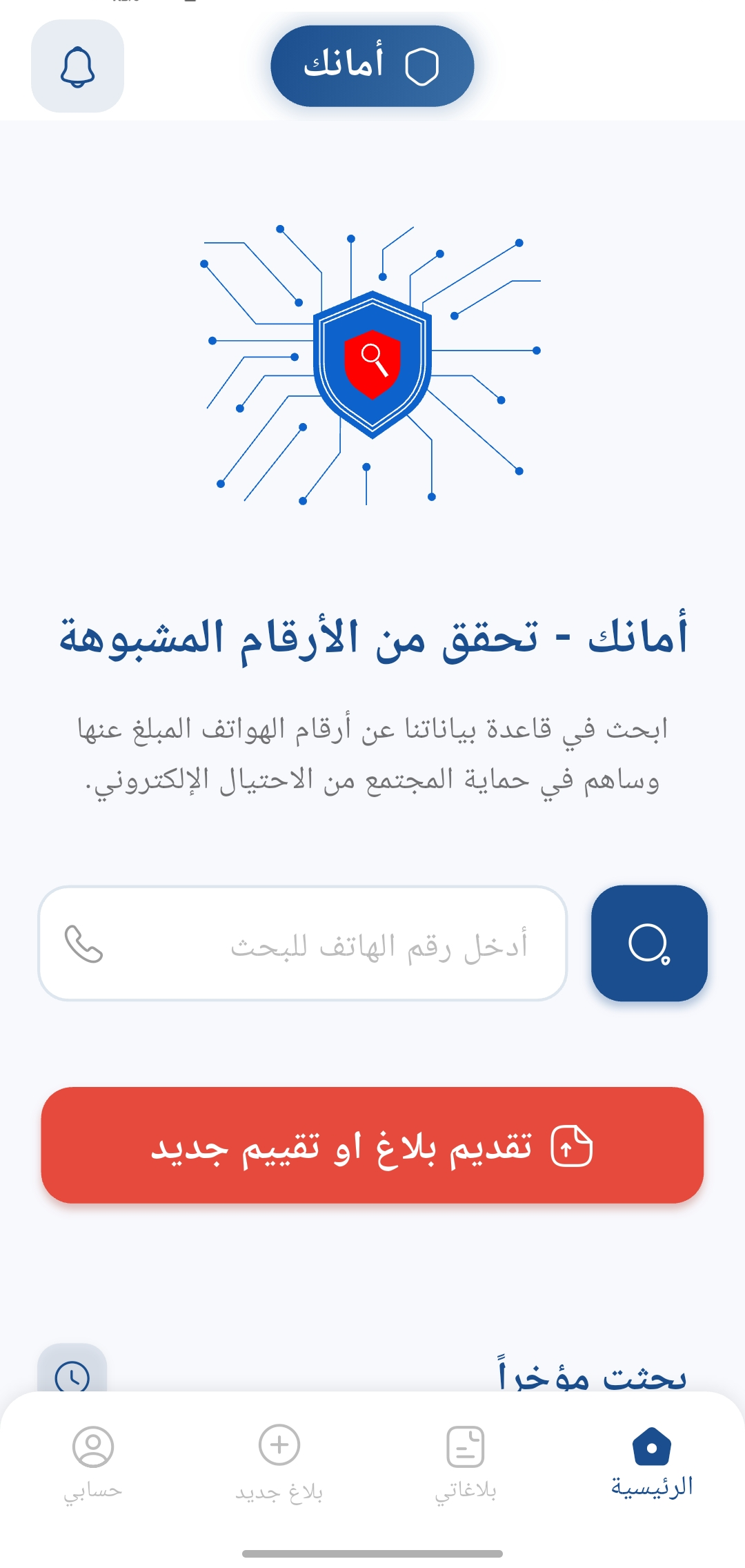 صورة تطبيق أمانك